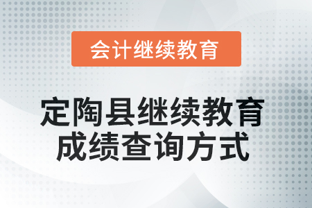 2025年定陶縣會計繼續教育成績查詢方式
