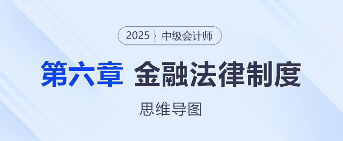 2025年中級會計經濟法思維導圖