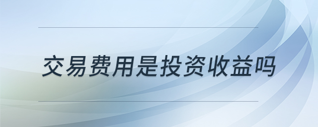 交易費用是投資收益嗎