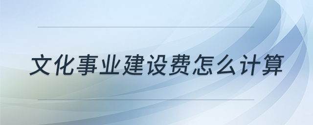 文化事業(yè)建設(shè)費(fèi)怎么計(jì)算