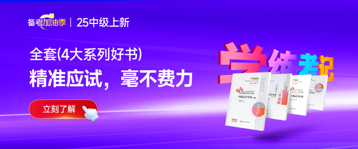2025中級會計如何一年沖三科？這樣備考“學出花”！