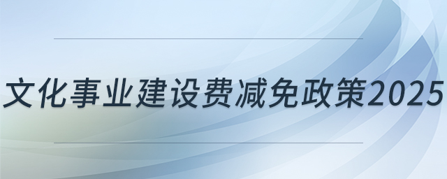 文化事業建設費減免政策2025