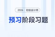 法律關系的客體_2026年初級會計《經(jīng)濟法基礎》預習階段習題