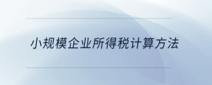 小規模企業所得稅計算方法