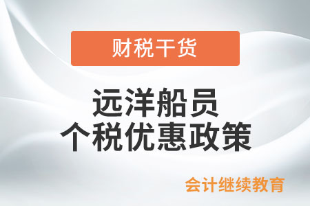 遠洋船員有哪些個人所得稅優惠政策？