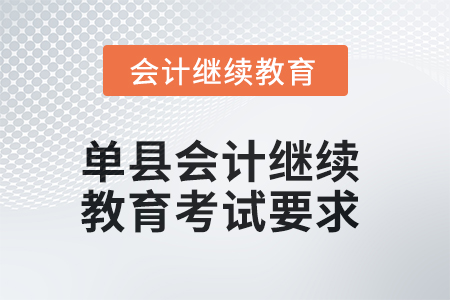 2025年單縣會計繼續教育考試要求