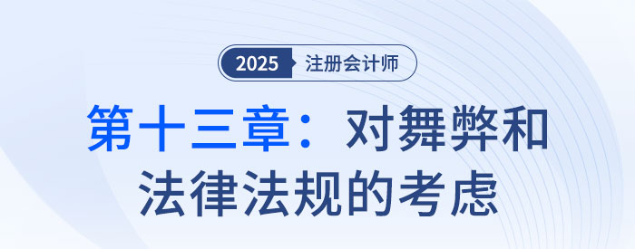第十三章對舞弊和法律法規(guī)的考慮_2025年注會(huì)審計(jì)習(xí)題隨章演練
