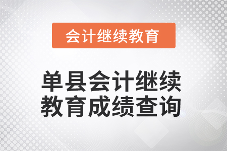 2025年單縣會計繼續教育成績查詢方式