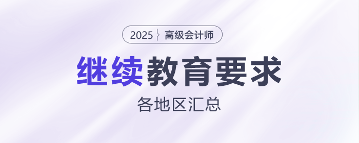 各地區2025年高級會計師評審繼續教育要求匯總