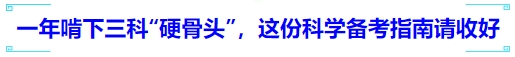 中級會計一年啃下三科“硬骨頭”，這份科學備考指南請收好