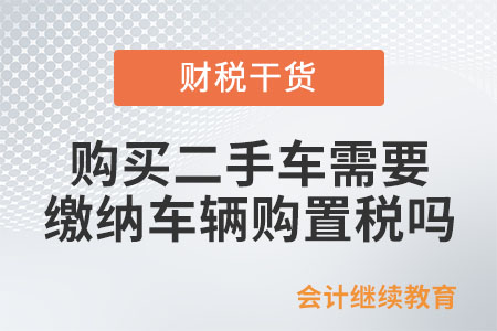 購買二手車是否需要繳納車輛購置稅？