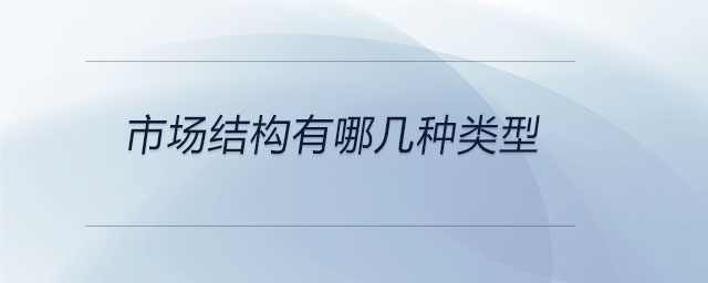 市場結構有哪幾種類型