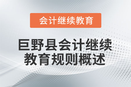 2025年山東省巨野縣會(huì)計(jì)繼續(xù)教育規(guī)則概述