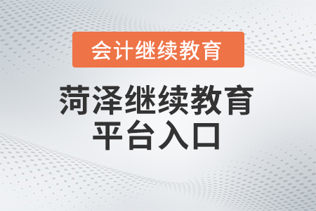 2025年菏澤市繼續教育管理平臺入口