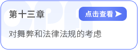 第十三章對舞弊和法律法規的考慮
