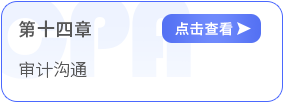 第十四章審計溝通