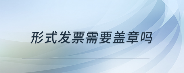 形式發票需要蓋章嗎