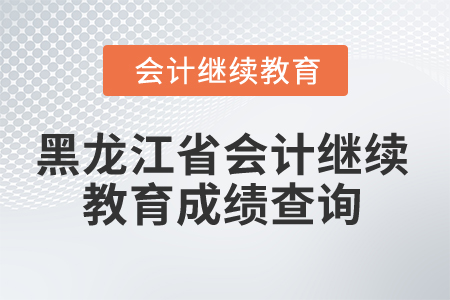 2025年黑龍江省會計繼續教育成績查詢
