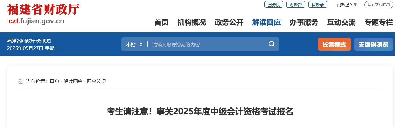 福建考生請注意！事關(guān)2025年度中級會計資格考試報名 