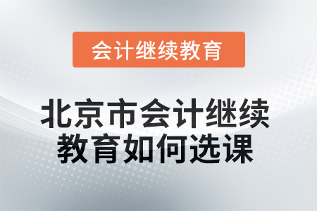 2025年北京市會計繼續教育如何選課？