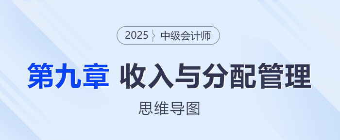 2025年中級會計財務管理思維導圖——第九章：收入與分配管理