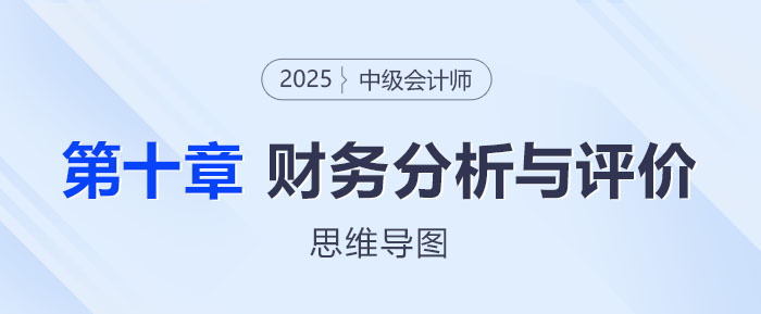 2025年中級(jí)會(huì)計(jì)財(cái)務(wù)管理思維導(dǎo)圖——第十章：財(cái)務(wù)分析與評(píng)價(jià)
