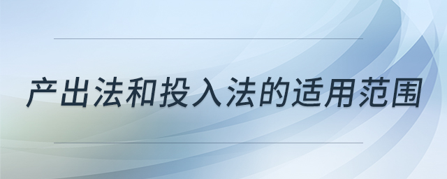 產出法和投入法的適用范圍