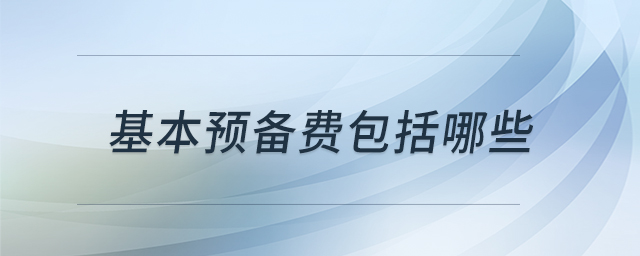 基本預備費包括哪些