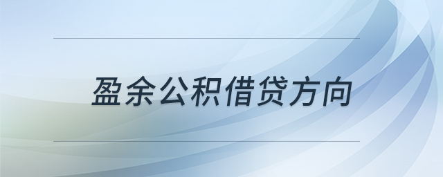 盈余公積借貸方向