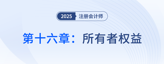 會計第十六章封面