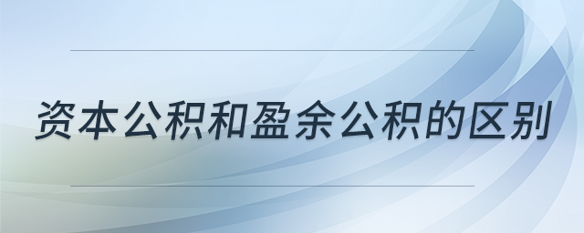 資本公積和盈余公積的區別