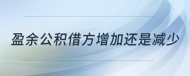 盈余公積借方增加還是減少