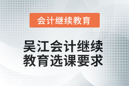 2025年吳江會計繼續教育選課要求