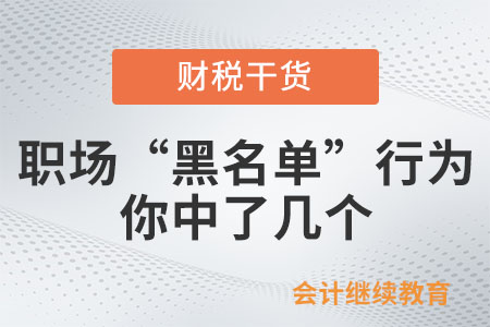 職場“黑名單”行為，你中了幾個？