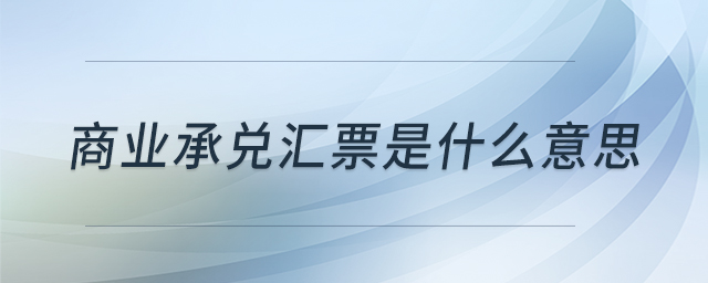 商業承兌匯票是什么意思