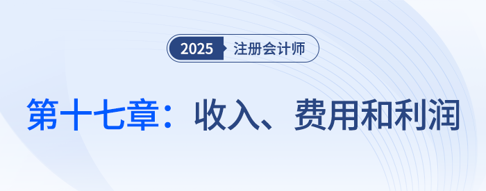 第十七章收入、費用和利潤_25年注會會計思維導圖