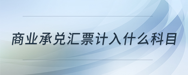 商業承兌匯票計入什么科目