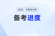 2025年中級會計報名即將開始！你的備考進度條走到哪了？