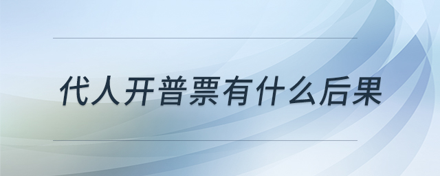 代人開普票有什么后果