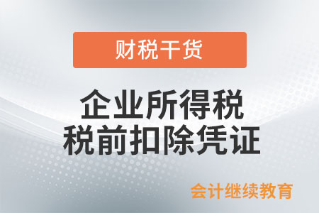 完稅憑證可以作為企業所得稅稅前扣除憑證嗎？