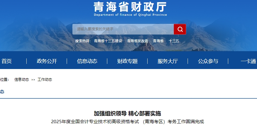 青海2025年初級會計職稱考試圓滿結束！