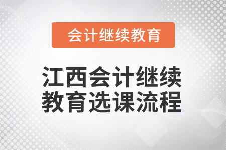2025年江西會計繼續教育選課流程