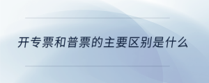 開專票和普票的主要區別是什么