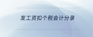 發工資扣個稅會計分錄