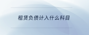 租賃負債計入什么科目