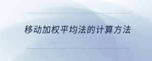 移動加權平均法的計算方法