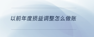 以前年度損益調整怎么做賬