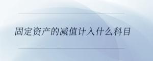 固定資產的減值計入什么科目