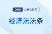 背法條不頭疼！陳小球老師帶你分專題、分模塊攻克注會(huì)經(jīng)濟(jì)法法條
