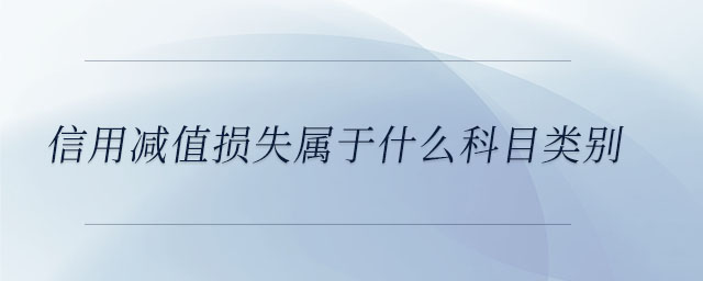 信用減值損失屬于什么科目類別